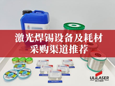 激光焊錫設(shè)備及耗材采購(gòu)